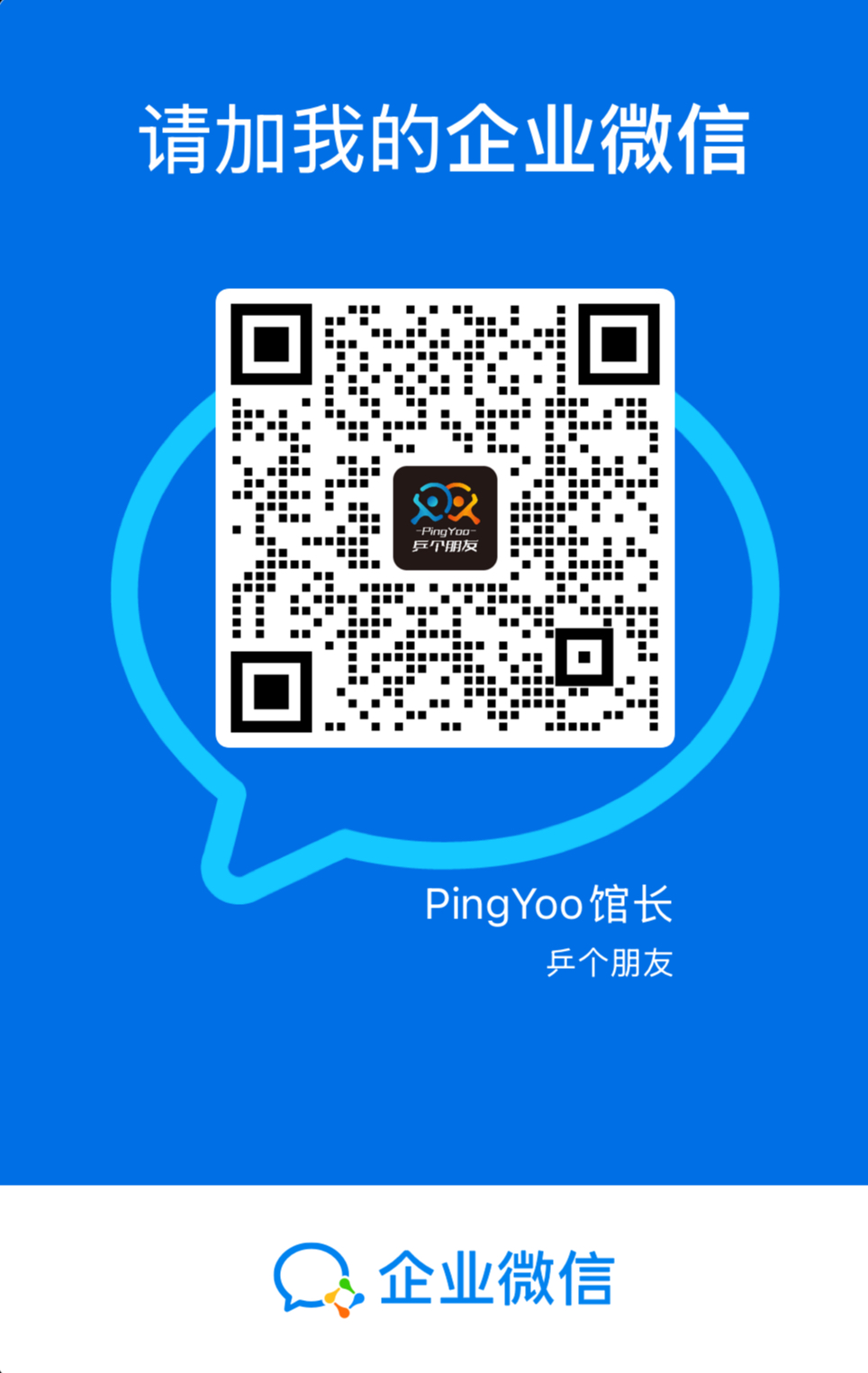 乒个朋友企业微信二维码